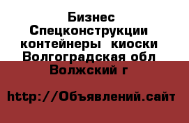 Бизнес Спецконструкции, контейнеры, киоски. Волгоградская обл.,Волжский г.